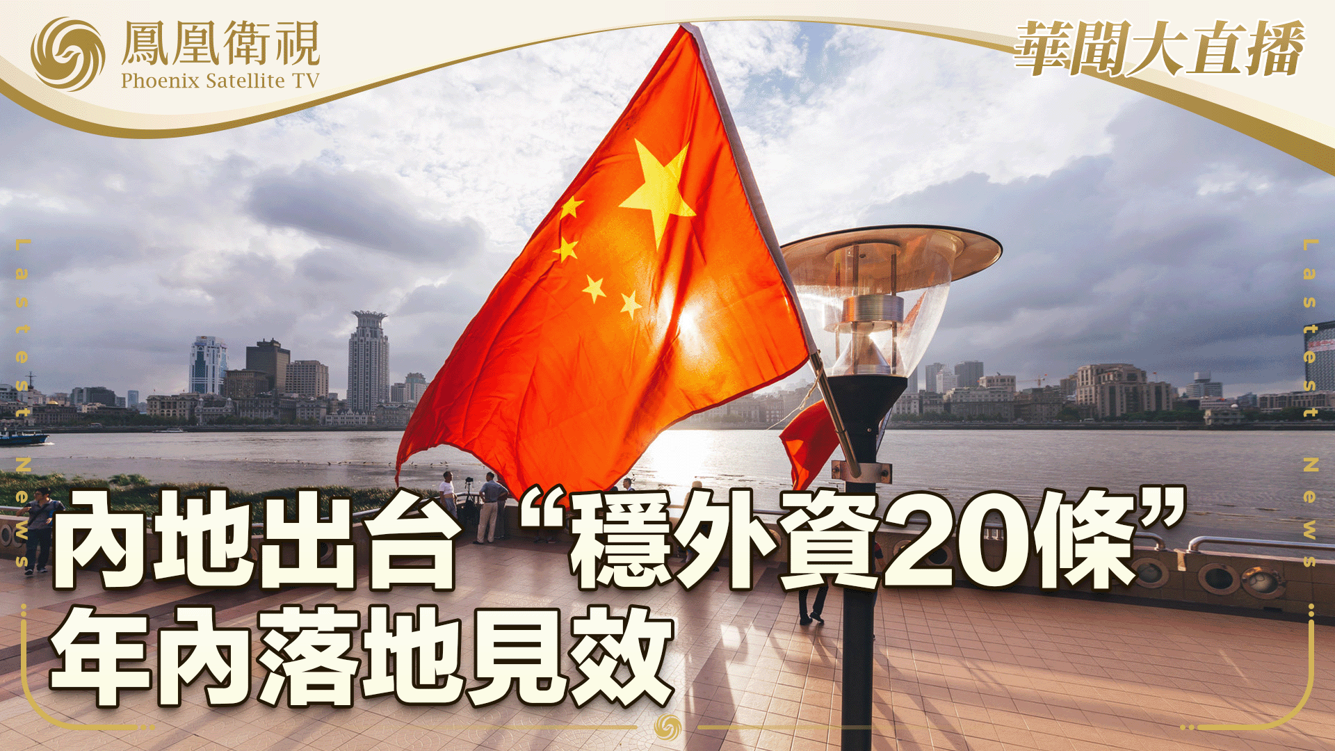内地出台“稳外资20条” 年内落地见效
