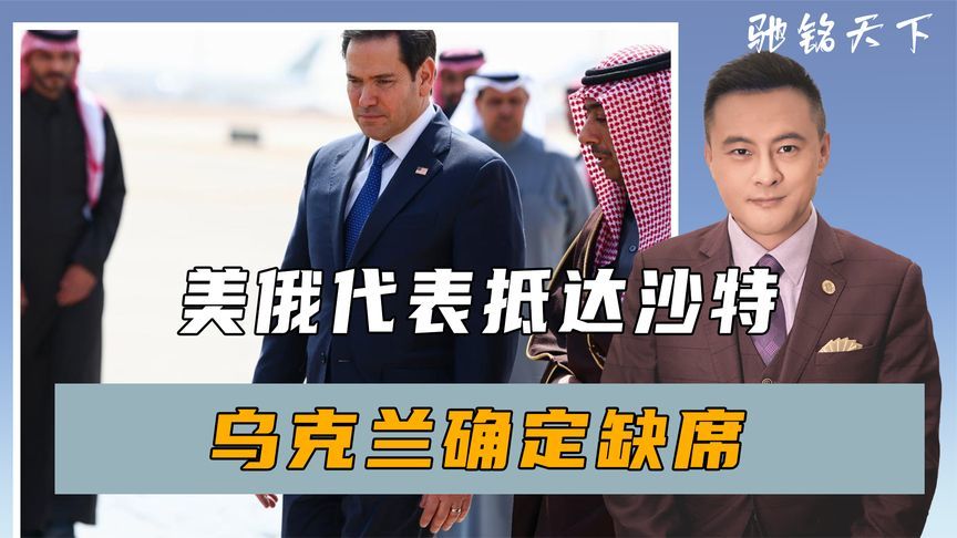 谈判开始，美俄代表抵达沙特，乌克兰确定缺席，目光开始转向中国