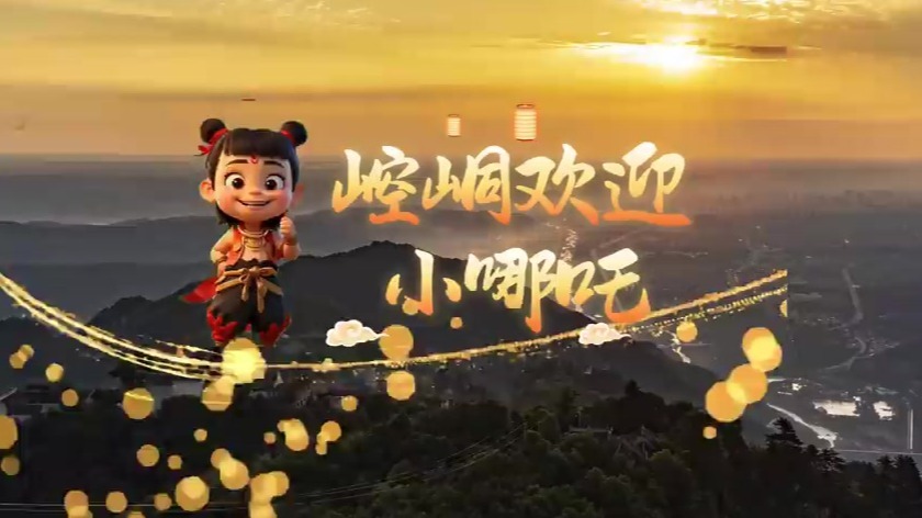 哪吒畅游平凉崆峒　梦幻联动你AI了吗