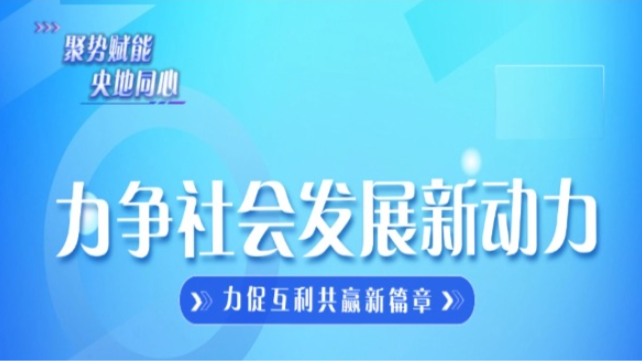 高武军：力争社会发展新动力　力促互利共赢新篇章