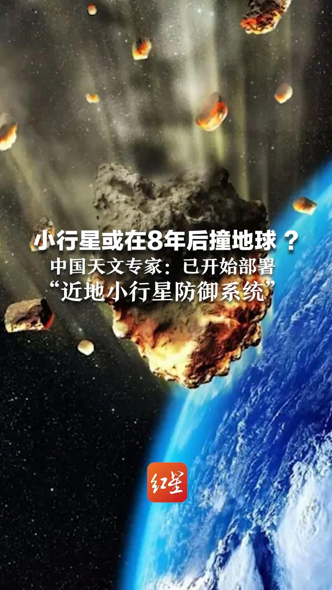 小行星或在8年后撞地球 ？  中国天文专家：已开始部署“近地小行星防御系统”