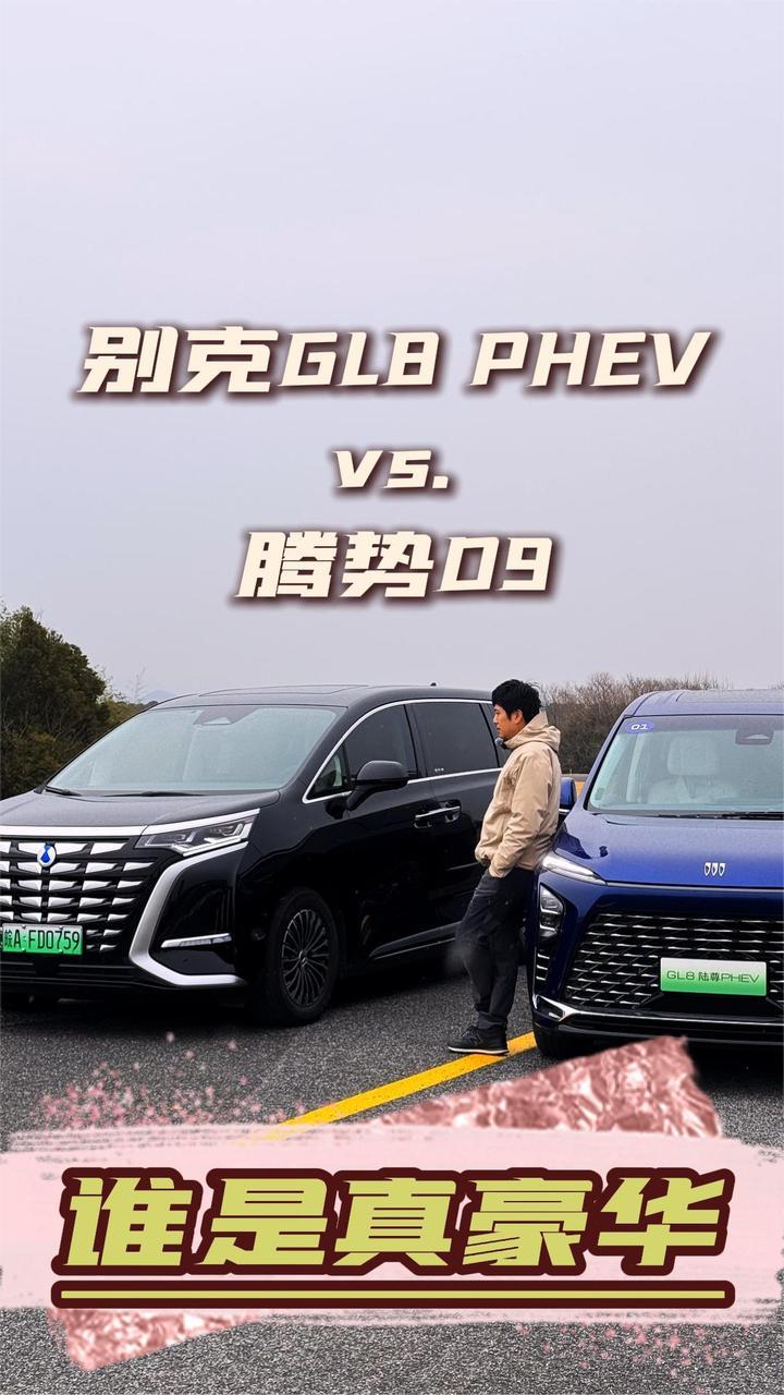 别克GL8 PHEV vs. 腾势D9，谁是真豪华？