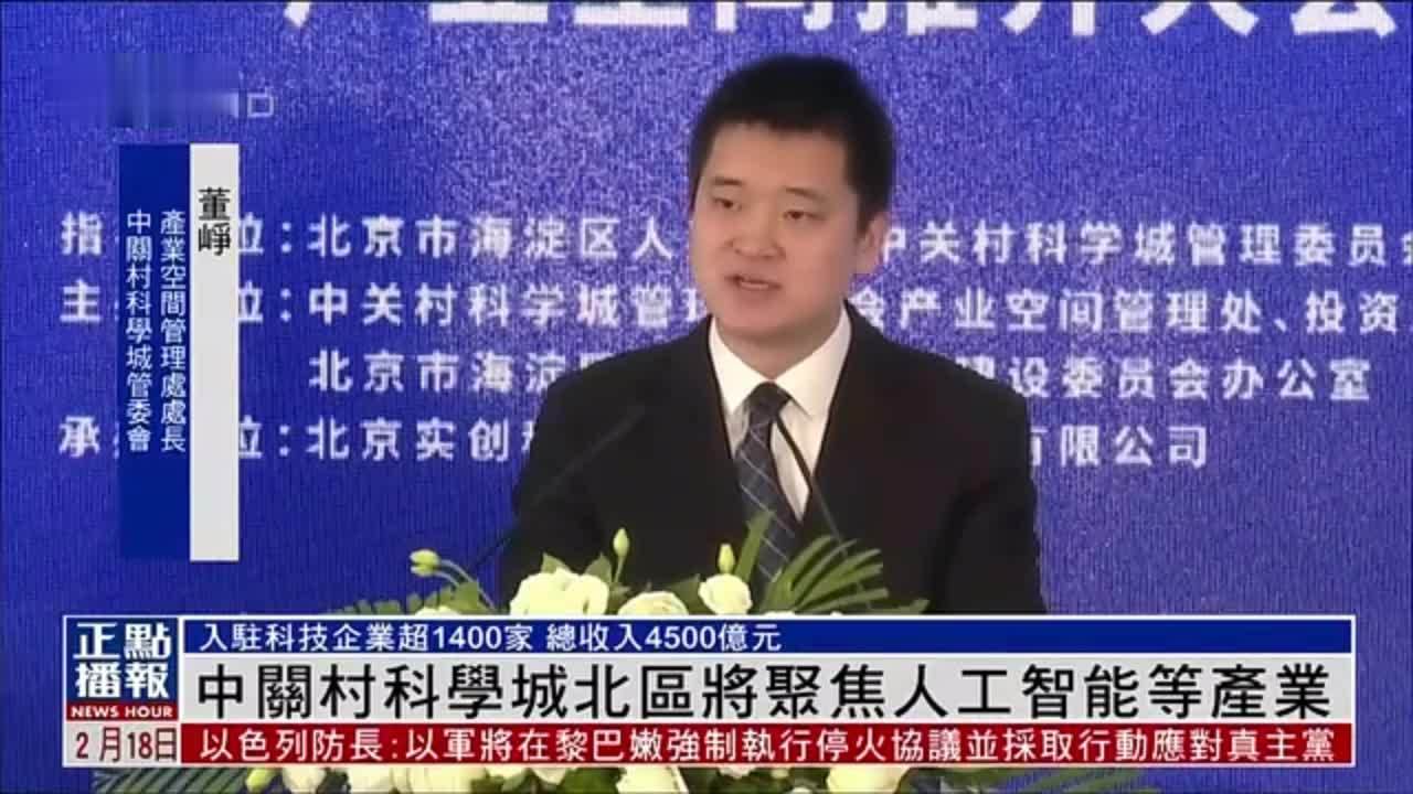 中关村科学城北区将聚焦人工智能等产业