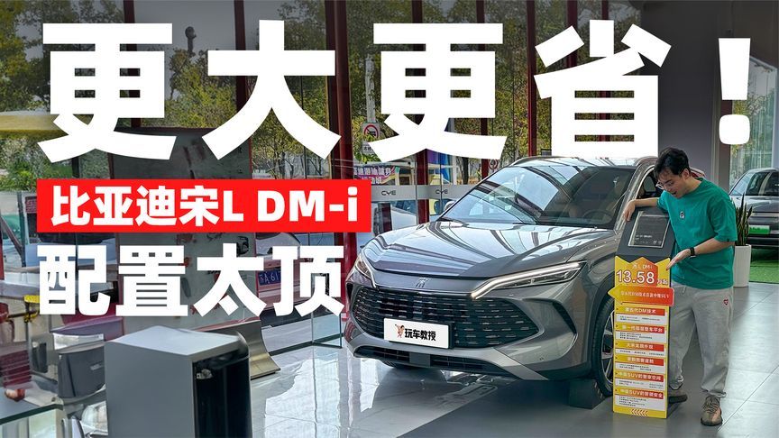 中型SUV亏电油耗3.9L！比亚迪宋L DM如何卷翻合资SUV？