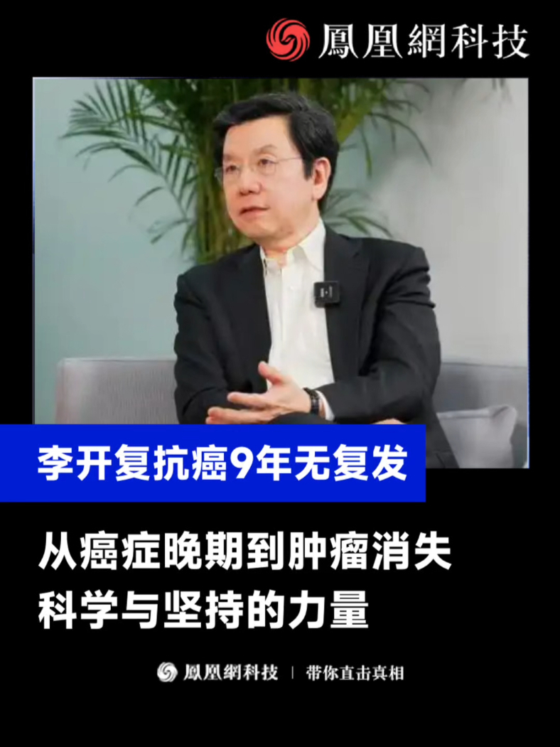 李开复谈抗癌经历