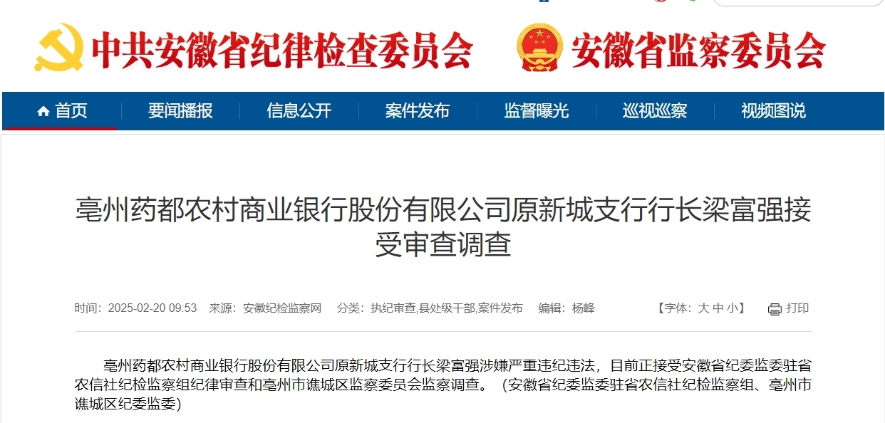 又2家农商行领导被查，安徽农信两年内十余名高管“落马”