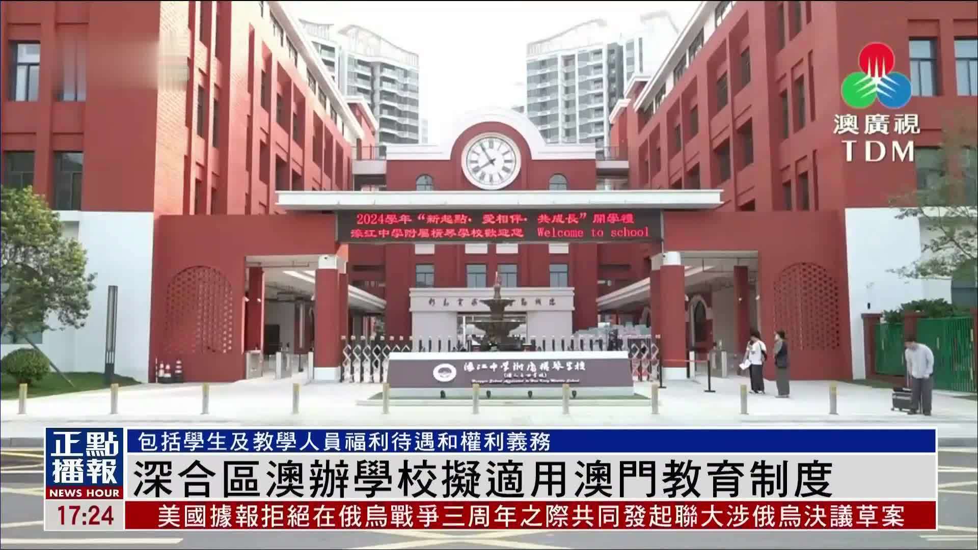 横琴粤澳深度合作区澳办学校拟适用澳门教育制度