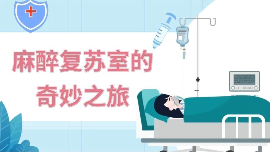 “醉”美复苏室，温暖伴你“醒”！带您走进神秘的麻醉复苏室~