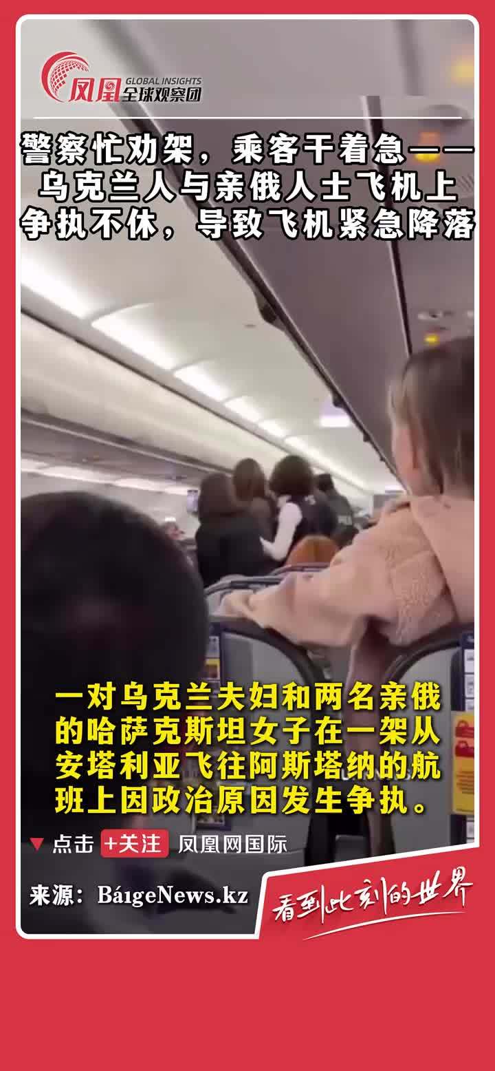 一对乌克兰夫妇和两名亲俄的哈萨克斯坦女子在一架从安塔利亚飞往阿斯塔纳的航班上因政治原因发生争执。#吵架 #立场 #俄乌