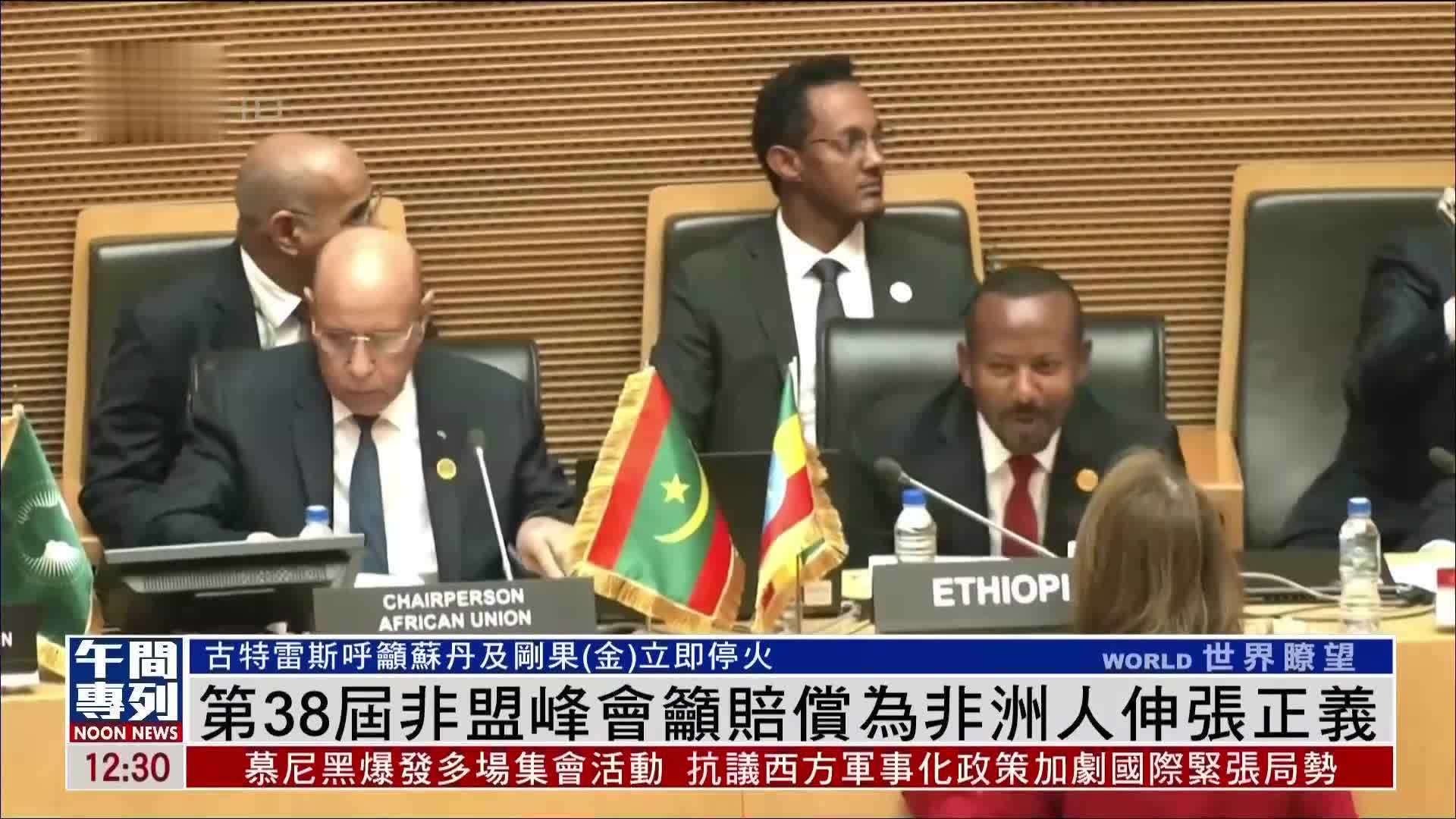 第38届非盟峰会吁赔偿为非洲人伸张正义