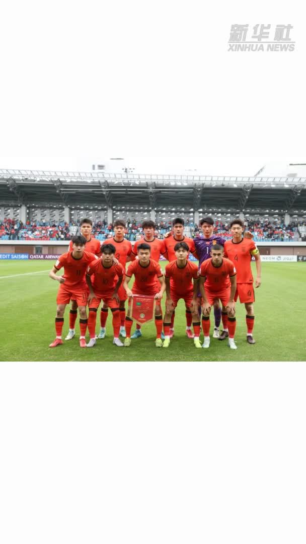 中国U20男足不敌沙特队 无缘2025世青赛