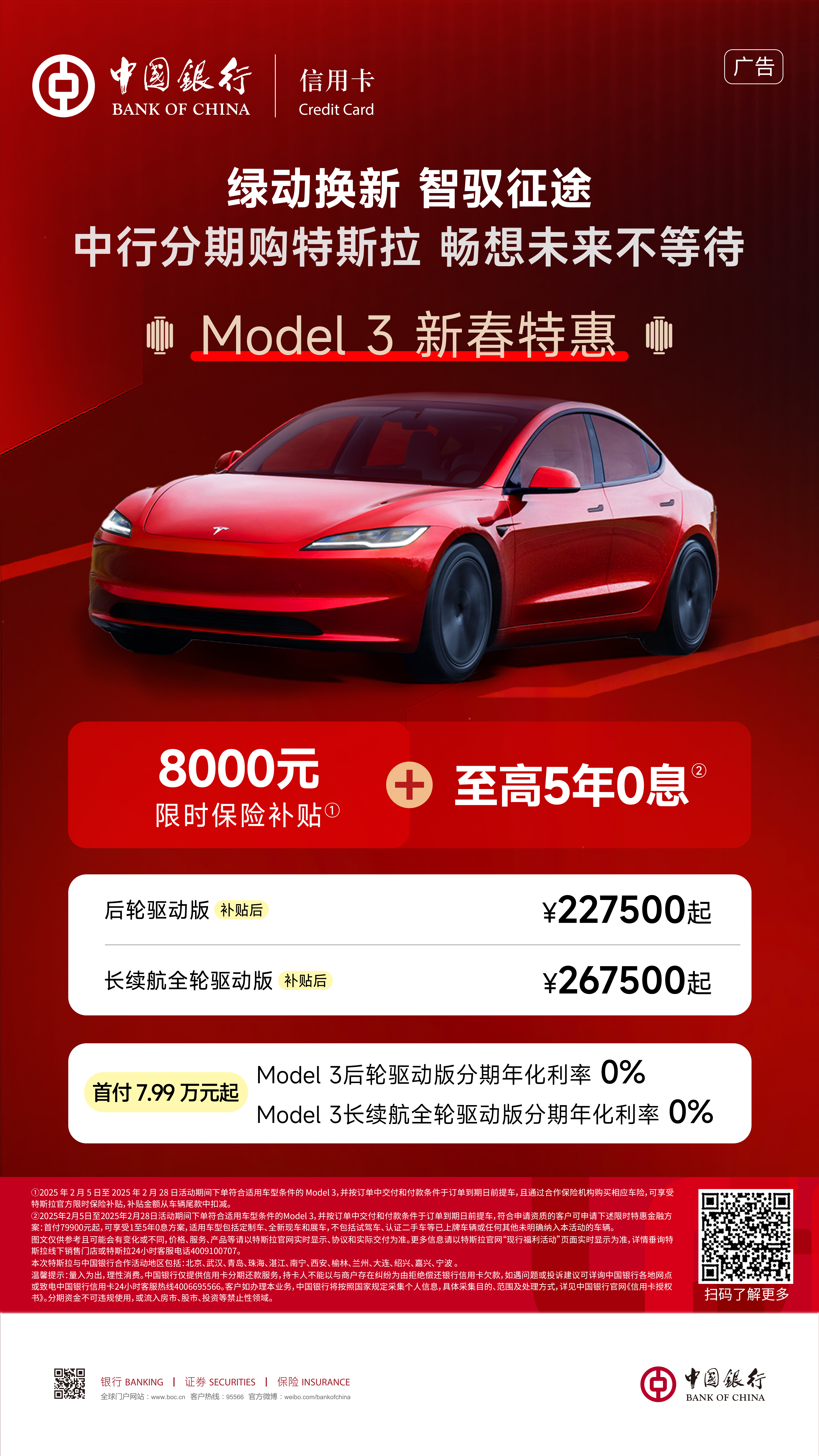 绿动换新 智驭征途 中行分期购特斯拉 畅想未来不等待