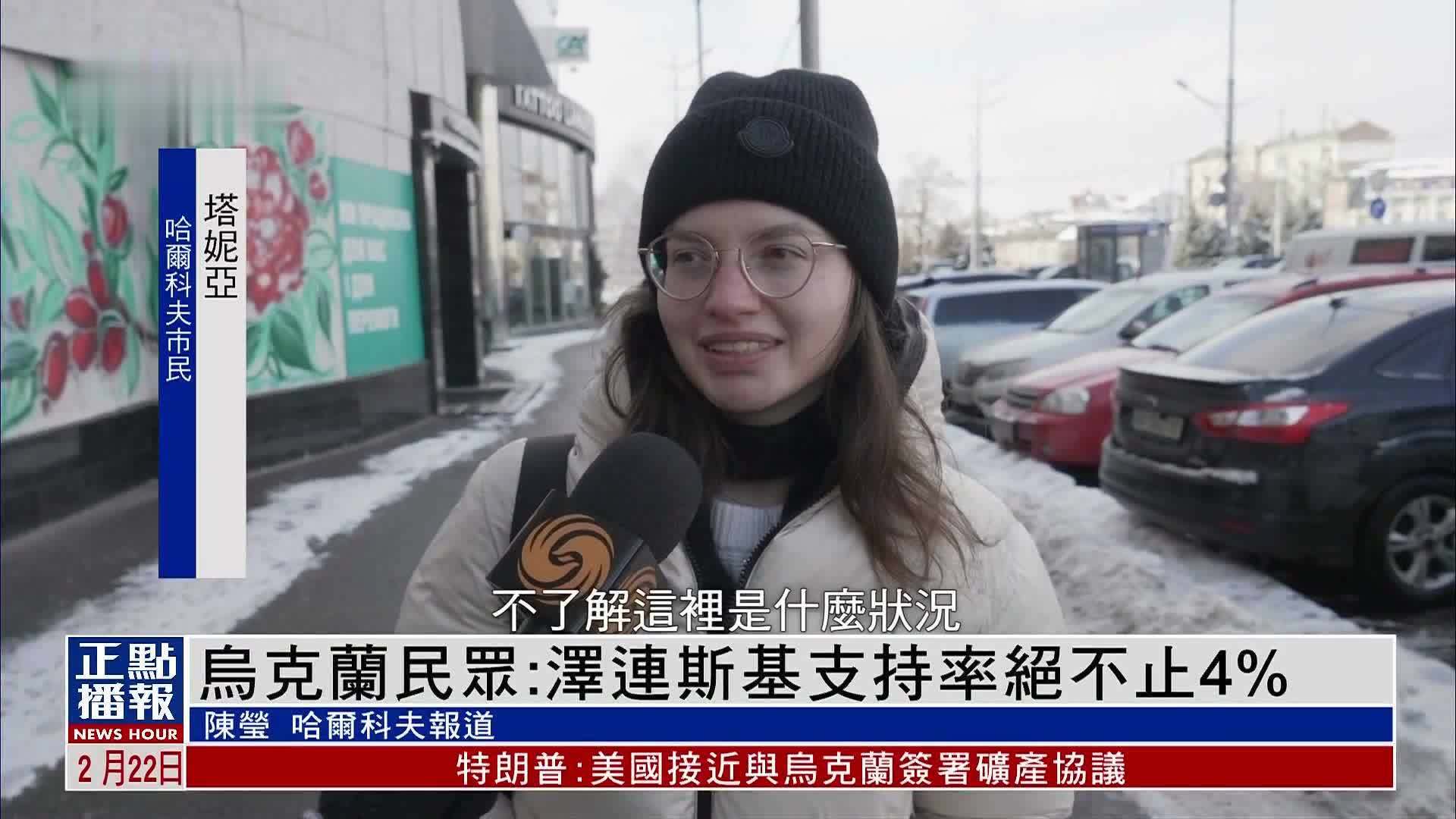 乌克兰民众：泽连斯基支持率绝不止4%