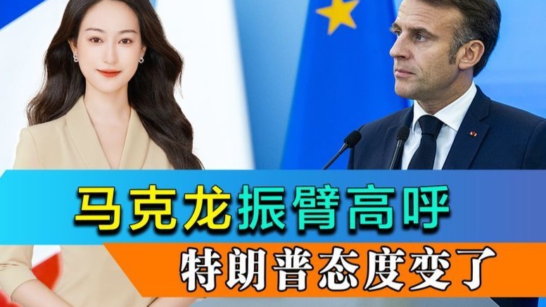 谈判地点敲定，英国倒向欧盟，马克龙振臂高呼，特朗普态度变了