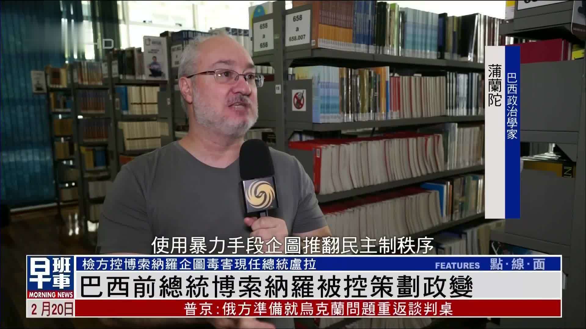 巴西前总统博索纳罗被控策划政变