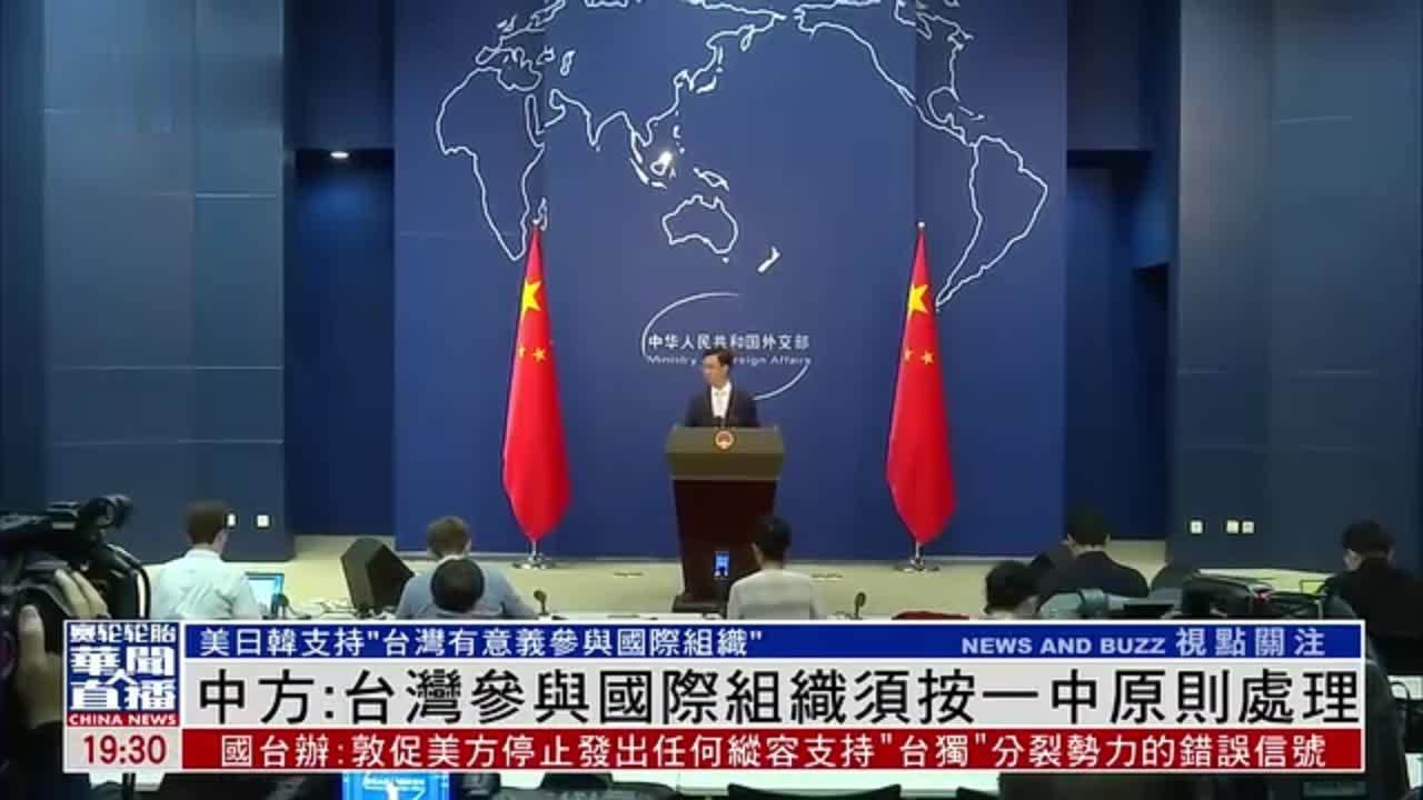中国外交部:台湾参与国际组织须按一个中国原则处理_凤凰网视频_凤凰网