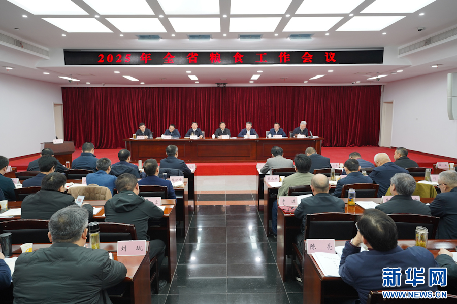 图为2025年湖北省食粮职责会议现场。新华网发