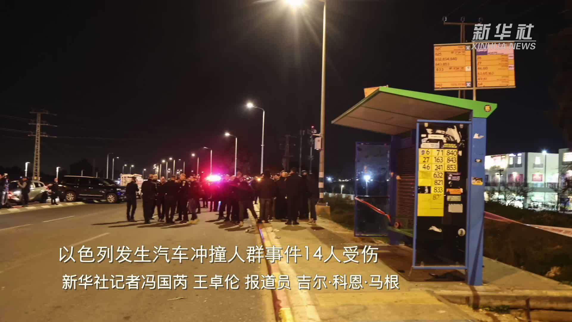 以色列发生汽车冲撞人群事件14人受伤