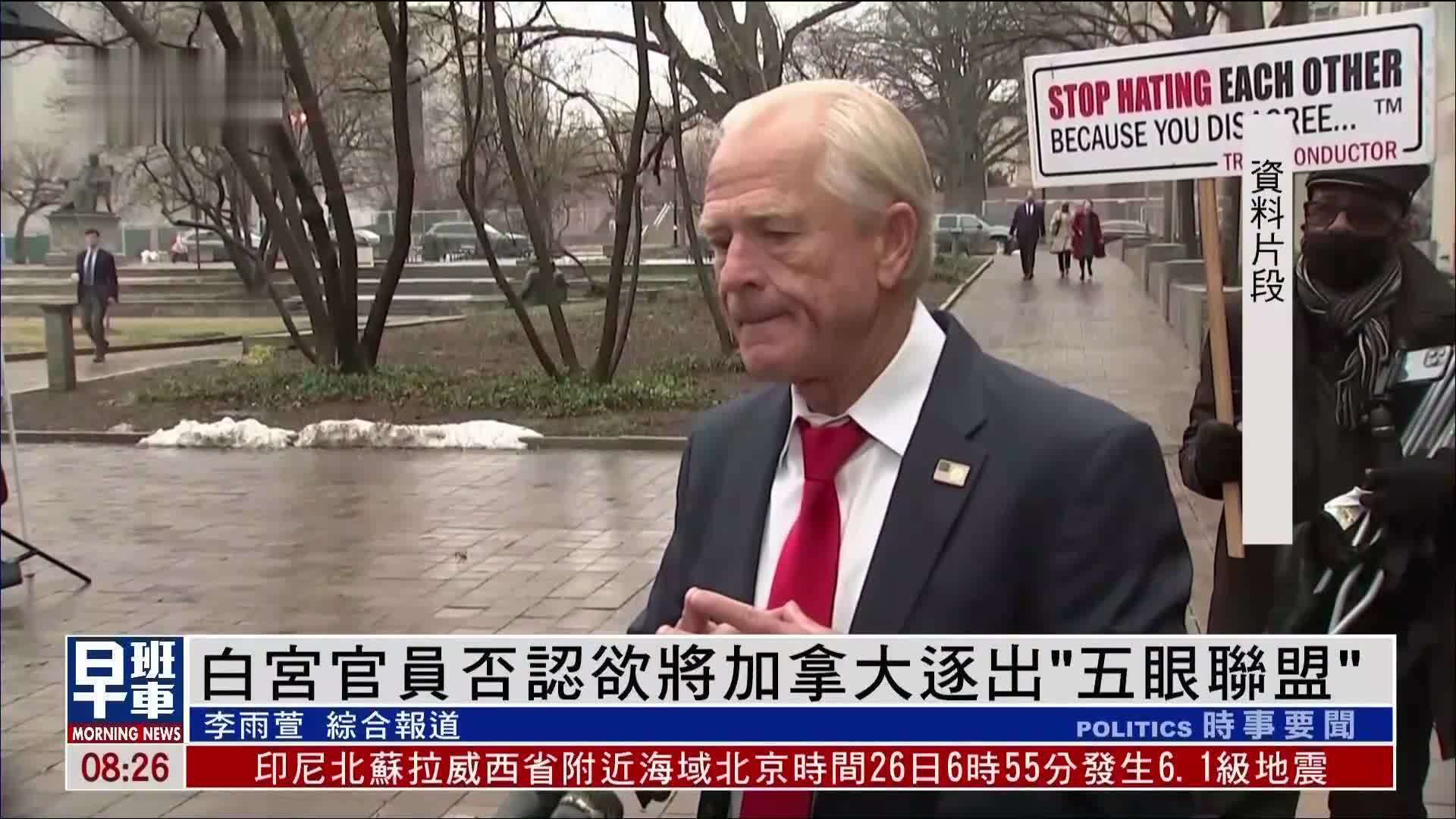 白宫官员否认欲将加拿大逐出“五眼联盟”