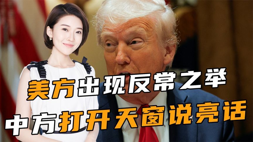 打破惯例，45国签署声明，美方出现反常之举，中方打开天窗说亮话