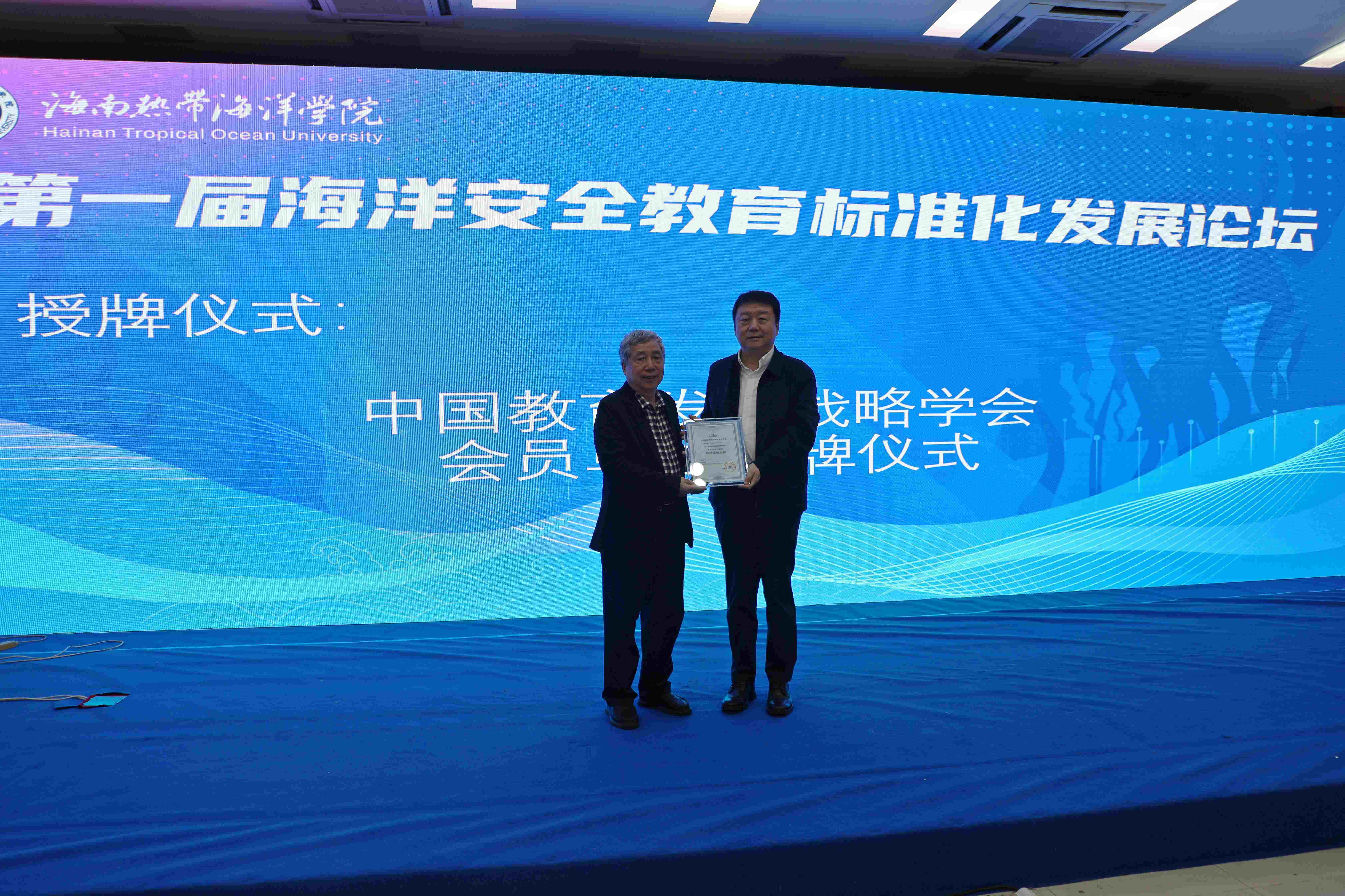 首届海洋安全教育标准化发展论坛在海南热带海洋学院成功举办