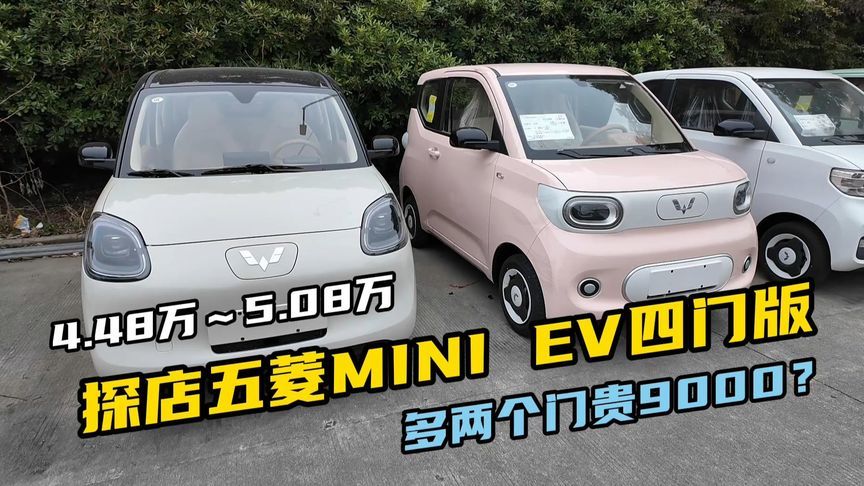 五菱MINI EV四门版探店，多两个门贵9000元？