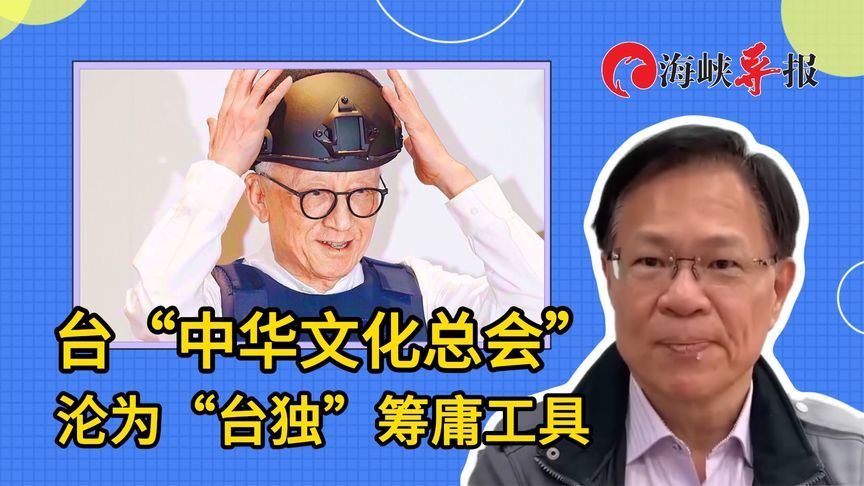 台“中华文化总会”沦为“台独”酬庸工具，张启楷：显得十分讽刺
