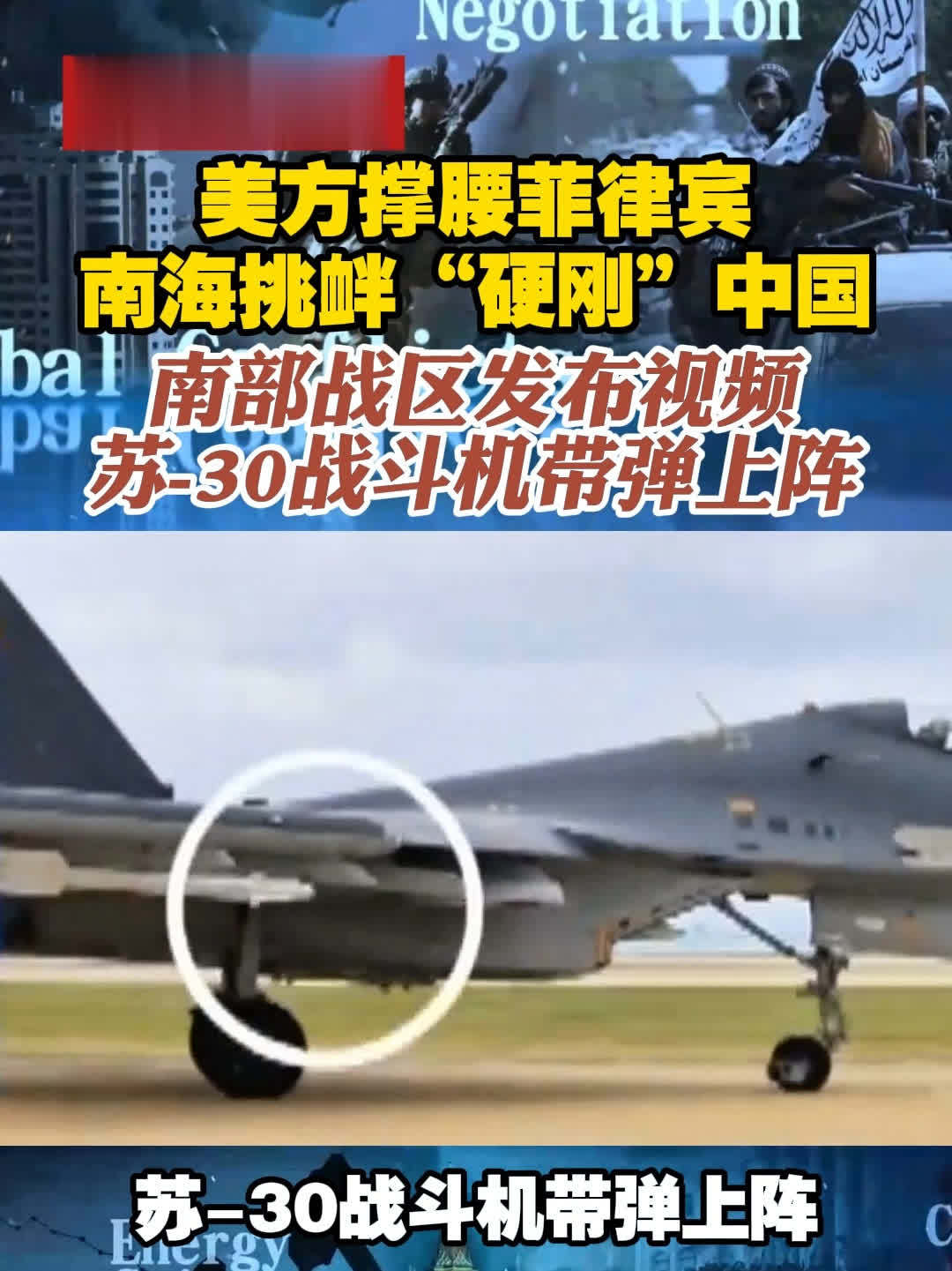 美方撑腰菲律宾南海挑衅“硬刚”中国 南部战区发布视频 苏-30战斗机带弹上阵#今日看世界 #战斗机 #挑衅_凤凰网视频_凤凰网