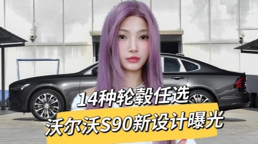 新款沃尔沃S90曝光，外观有变化，可选B5轻混和T8插混