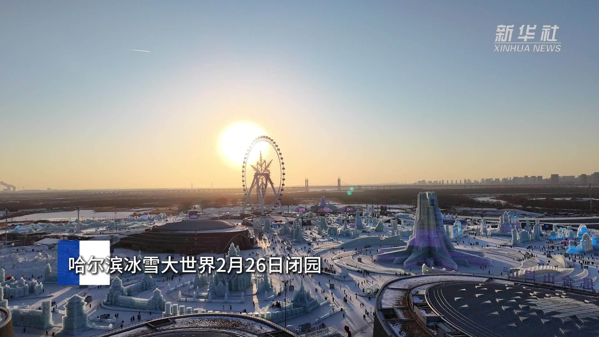 哈尔滨冰雪大世界2月26日闭园
