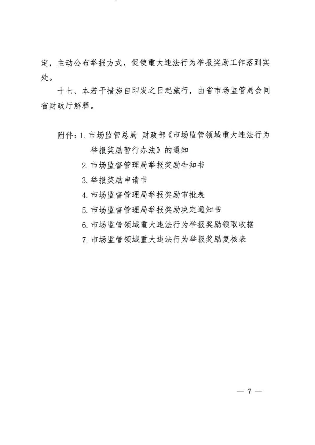 1.联合发文-印发《关于贯彻落实 市场监管领域重大违法行为举报奖励暂行办法 实施意见》的通知(1)_页面_07.jpg