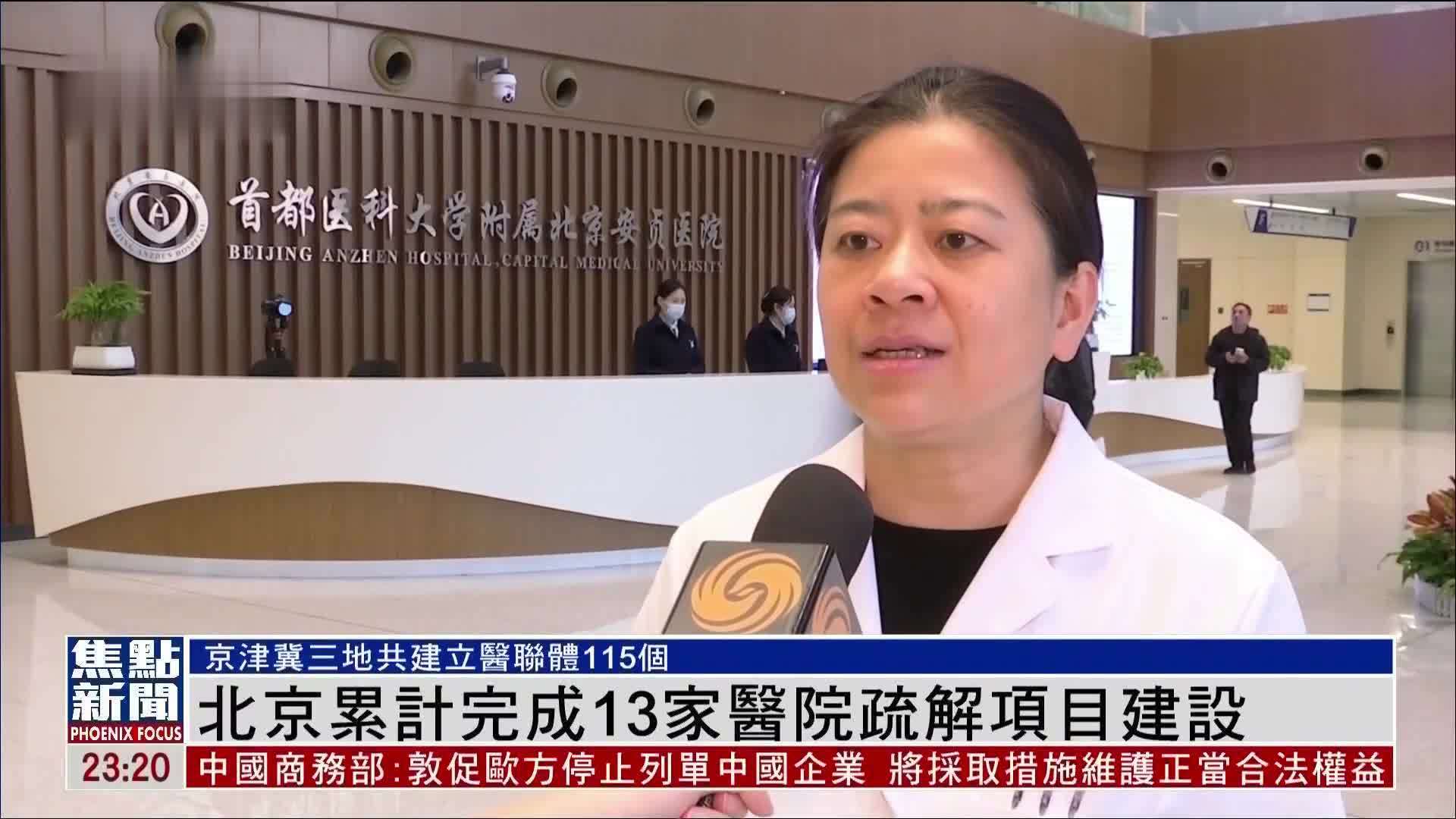 北京累计完成13家医院疏解项目建设 京津冀三地共建立医联体115个