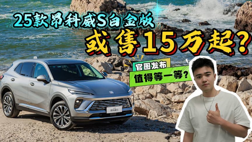 25款昂科威S白金版官图发布！入门即高功？想买燃油SUV再等几天？