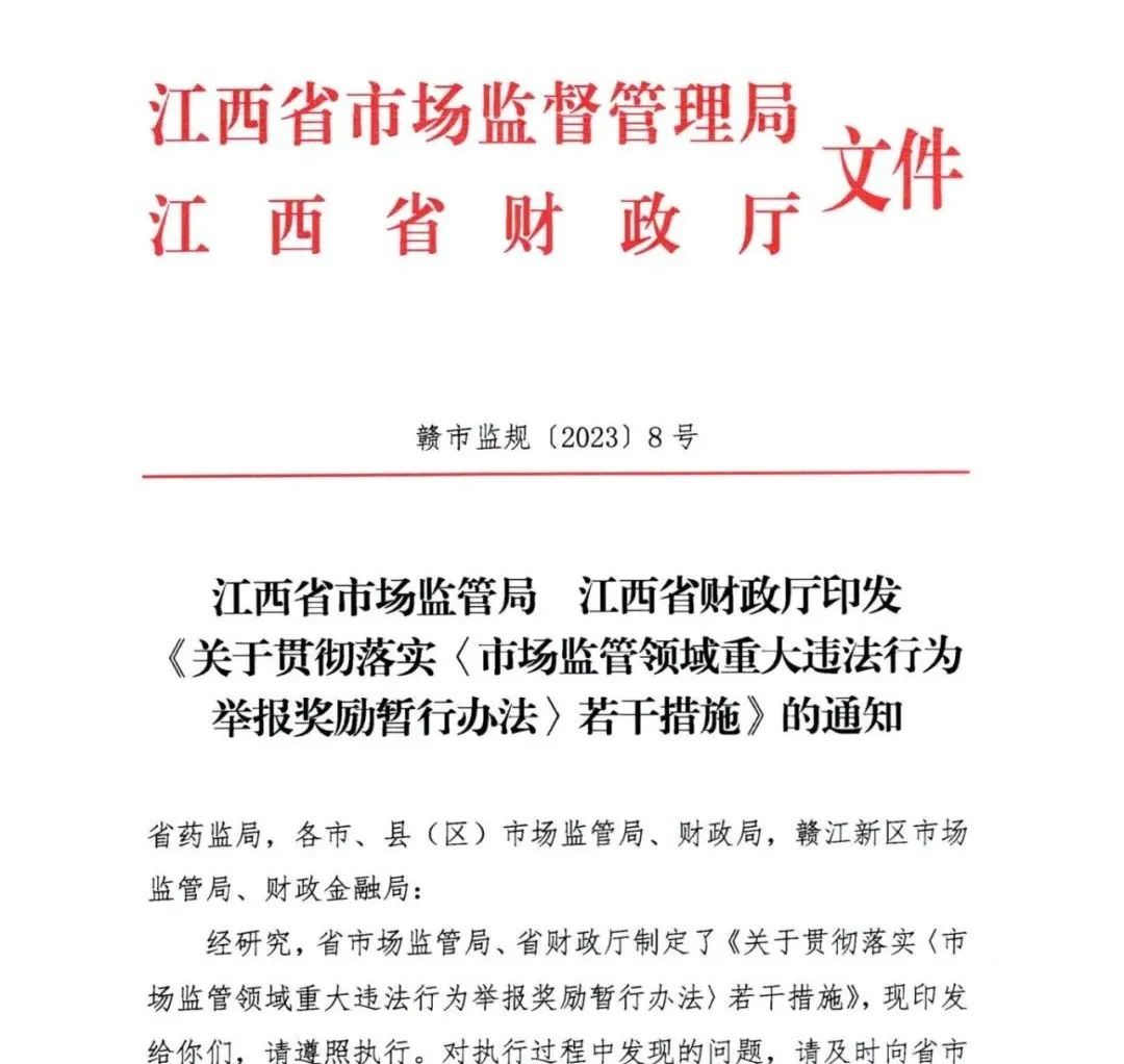 1.联合发文-印发《关于贯彻落实 市场监管领域重大违法行为举报奖励暂行办法 实施意见》的通知(1)_页面_01.jpg