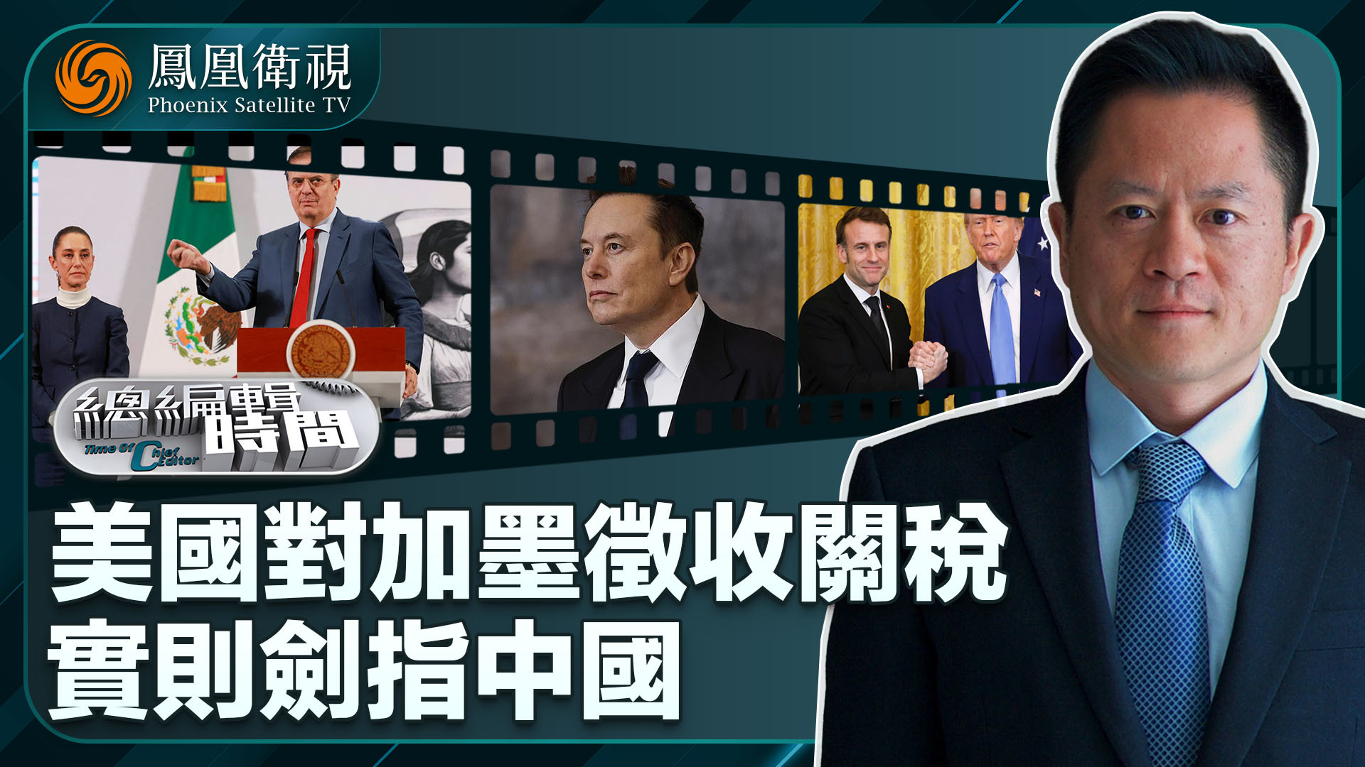 总编关注｜美国对加墨征收关税 实则剑指中国