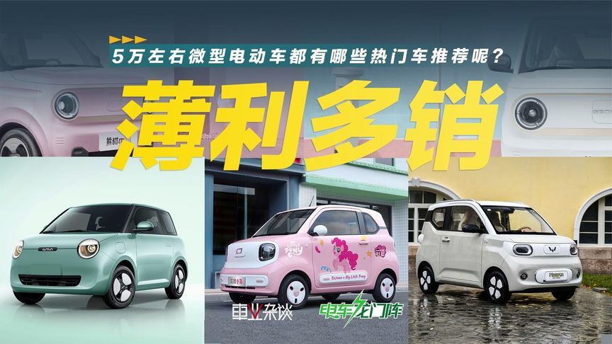 5万左右微型电动车都有哪些热门车推荐呢？