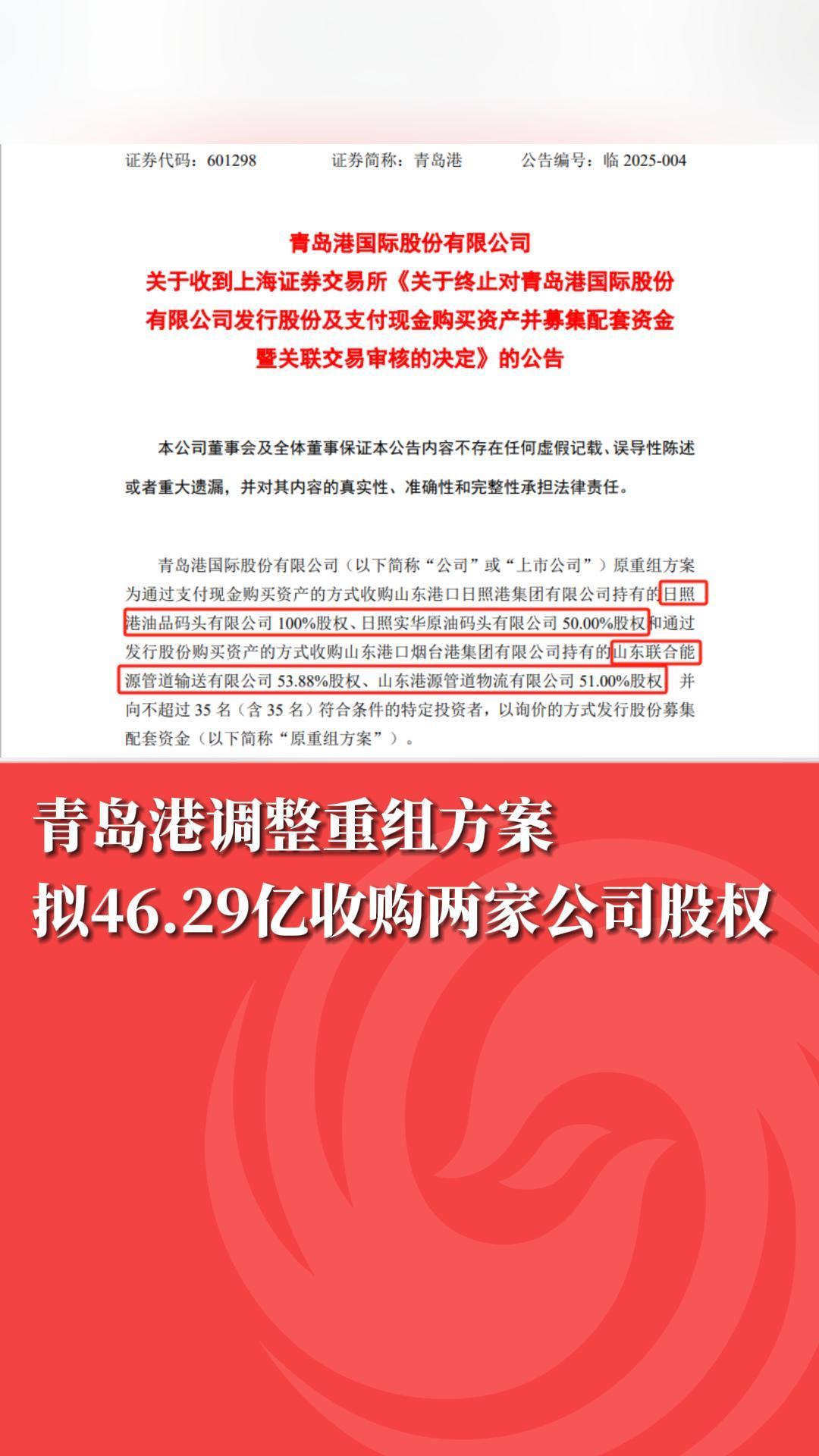 青岛港调整重组方案，拟46.29亿收购两家公司股权