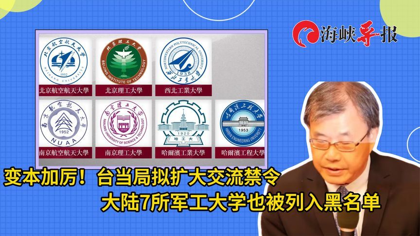 变本加厉！台当局拟扩大交流禁令，大陆7所军工大学被列入黑名单