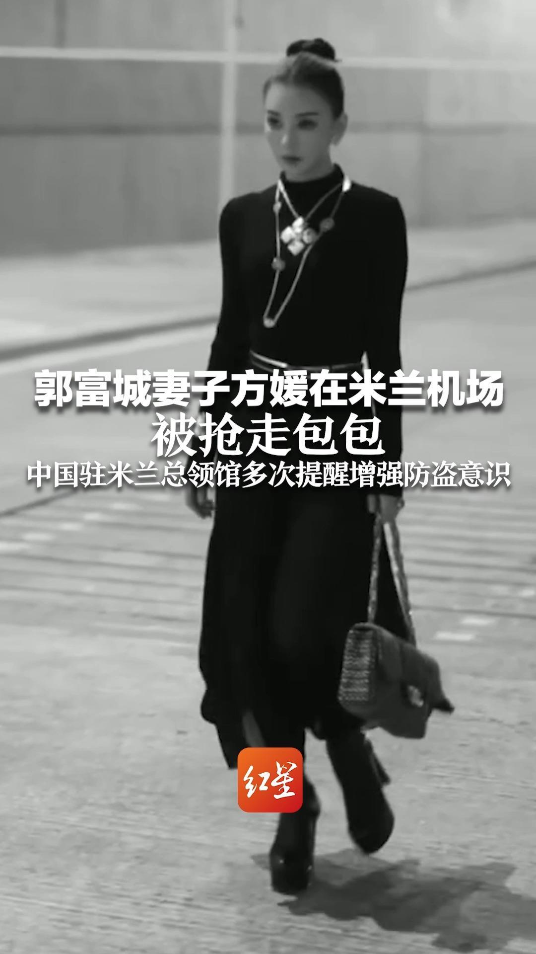 郭富城妻子方媛在米兰机场被抢走包包 中国驻米兰总领馆多次提醒增强防盗意识