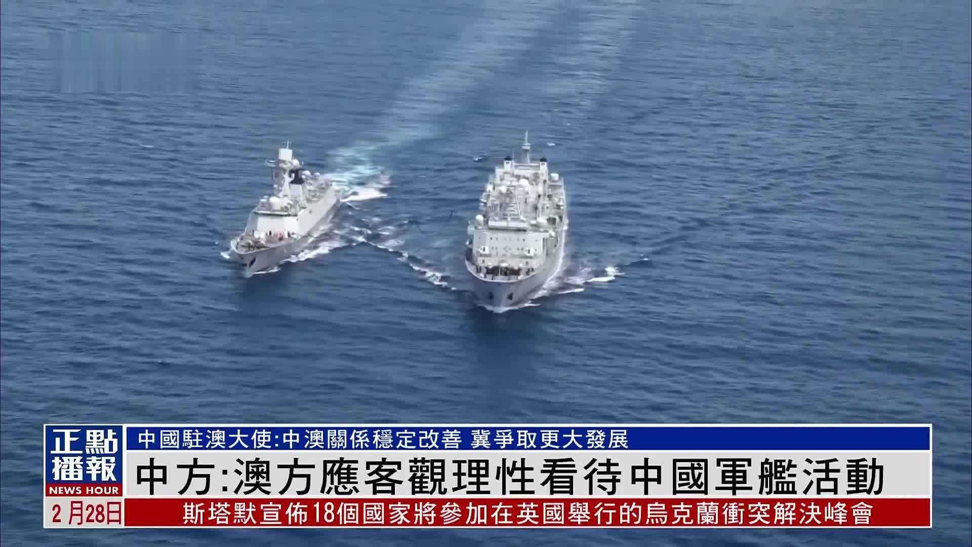 中国驻澳大利亚大使：澳方应客观理性看待中国军舰活动