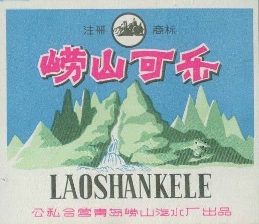 百年崂矿大揭秘！中国人要有自己的可乐