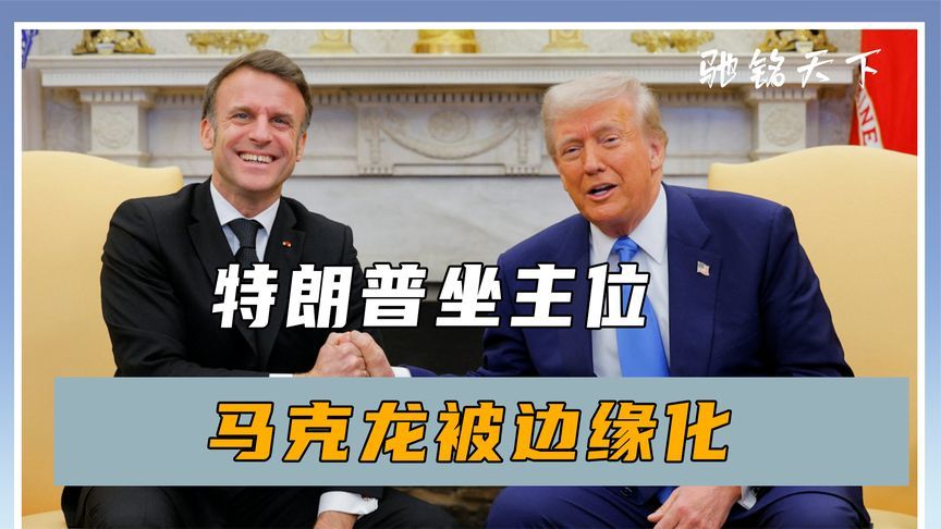 G7会议现场，特朗普坐主位，马克龙被边缘化，欧洲又被摆了一道