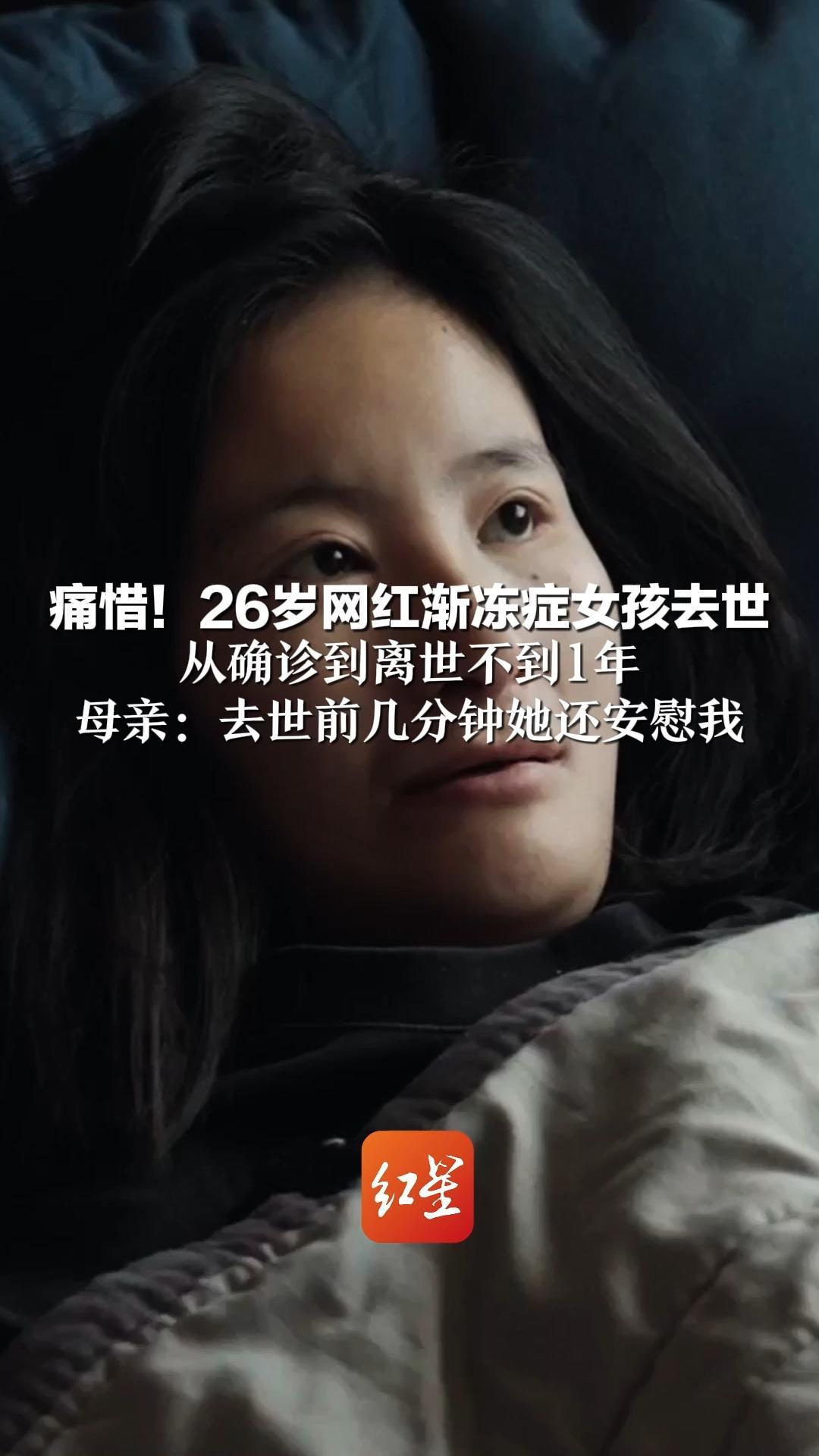 痛惜！26岁网红渐冻症女孩去世  从确诊到离世不到1年 母亲：去世前几分钟她还安慰我