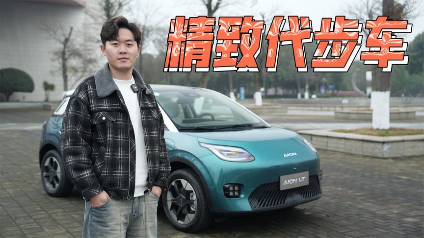 试驾埃安UT：10万级水桶车，精致代步新选择