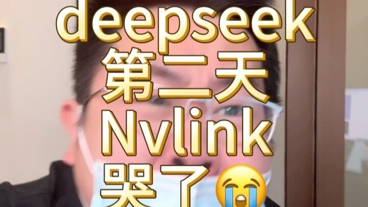 Deepseek开源发布会的第二天，让英伟达欲哭无泪？