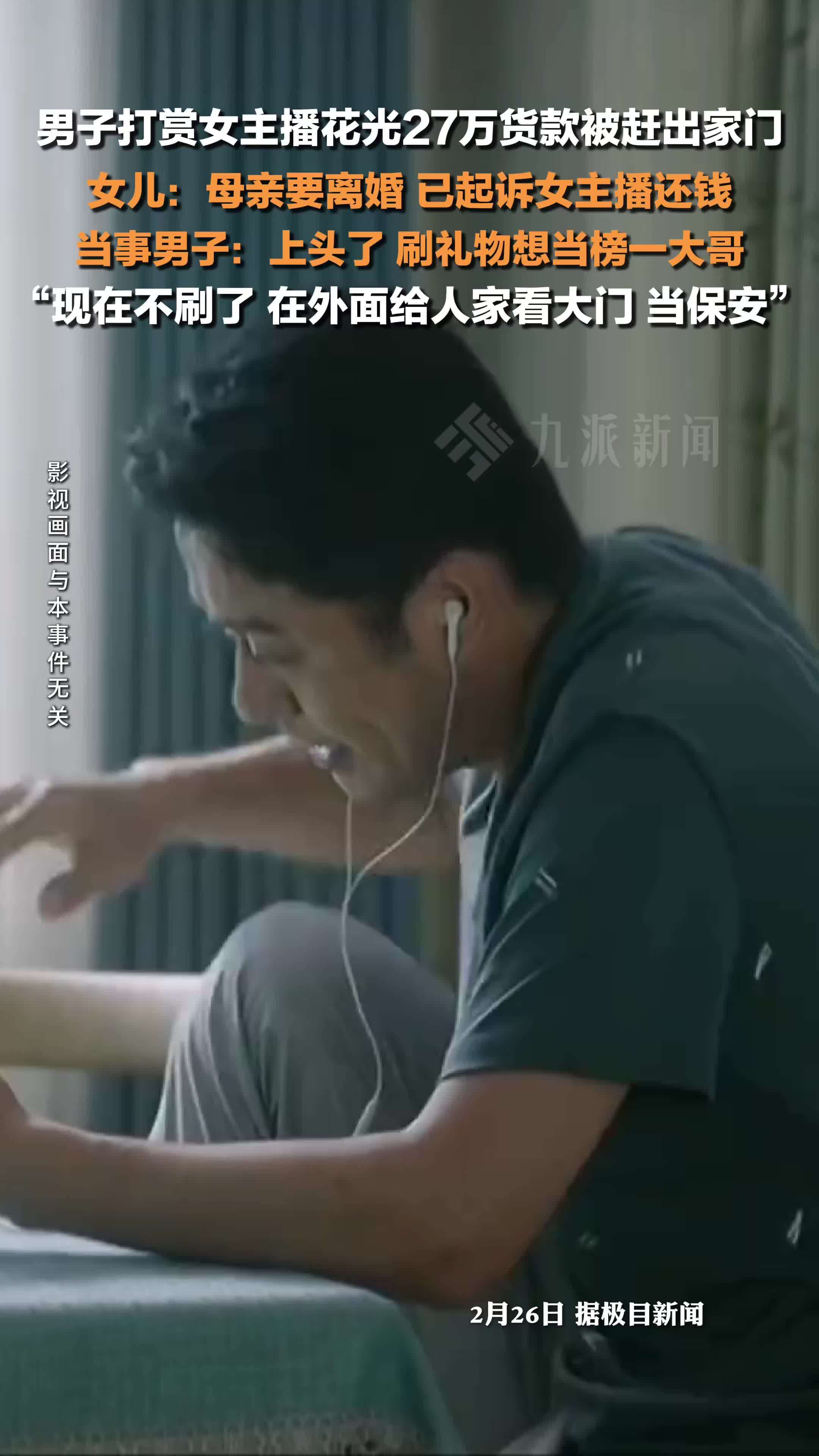 男子打赏女主播花光27万被赶出家门当保安，女儿：母亲要离婚，已起诉女主播还钱