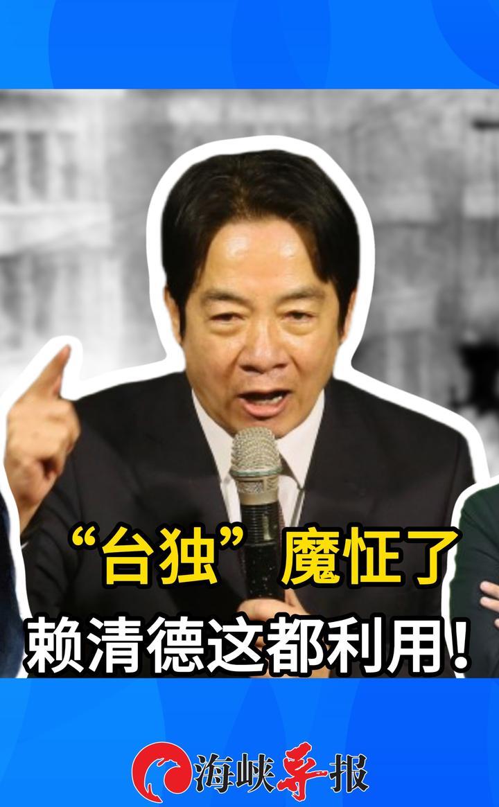 赖清德借“二二八”宣扬“台独”谬论，民进党把苦难当政治提款机