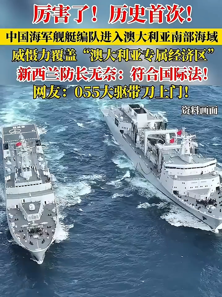 厉害了！中国海军作战舰艇编队首次进入澳大利亚南部海域_凤凰网视频_凤凰网