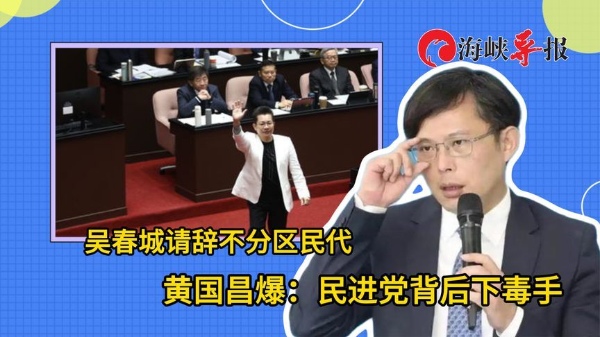 吴春城请辞不分区民代，黄国昌痛批：民进党背后下毒手