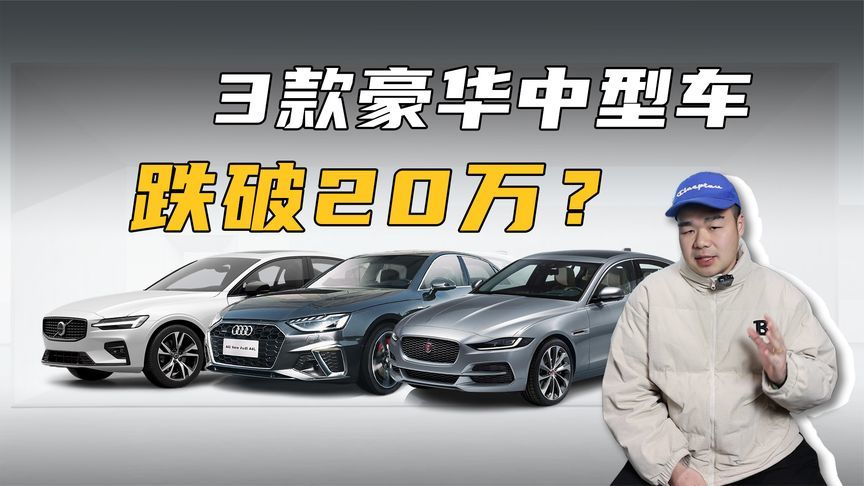 只需20万，就能买这3款豪华B级车，普通人要抄底吗？